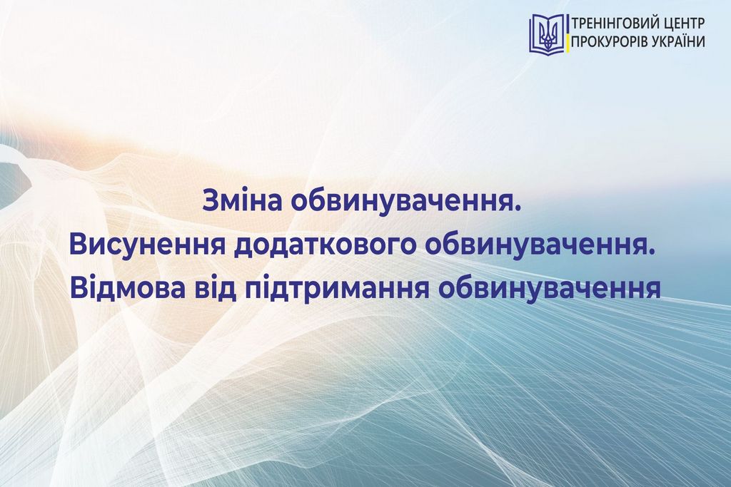 Зміна, висунення, відмова від обвинувачення