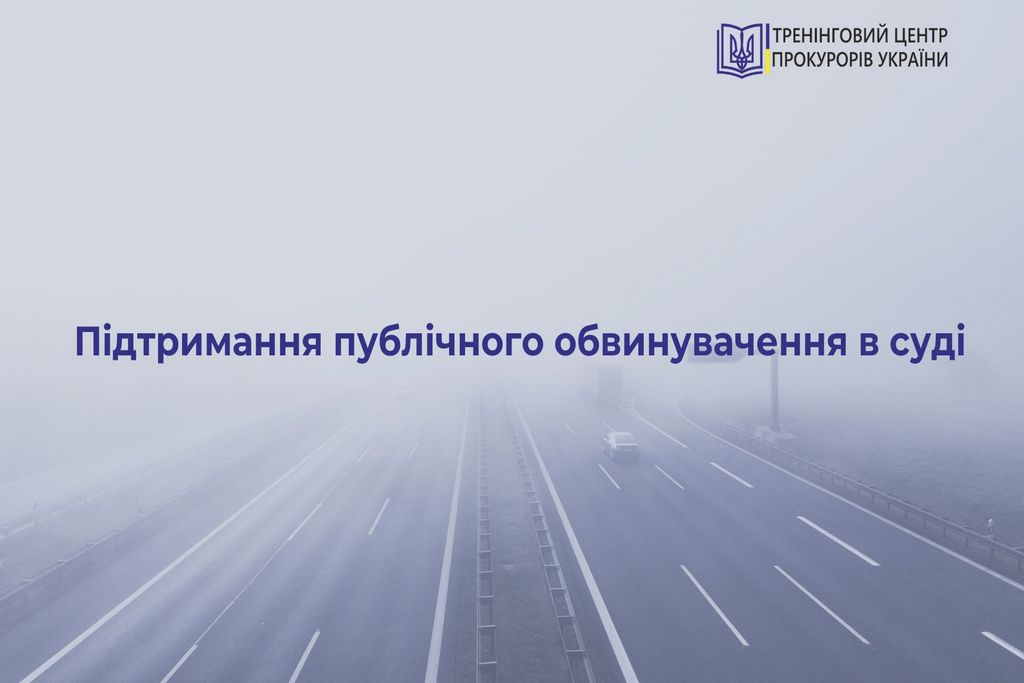 Додаткові матеріали до модуля 4 "Підтримання публічного обвинувачення в суді"