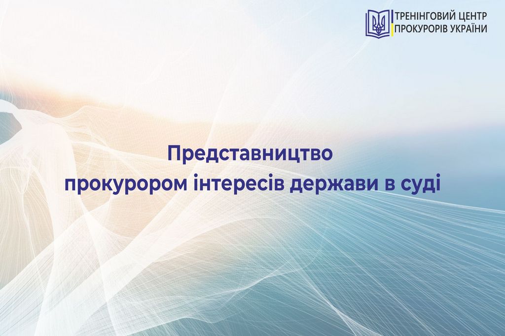 Представництво прокурором інтересів держави в суді