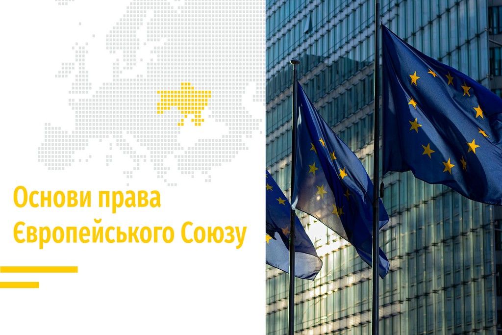Основи права Європейського Союзу