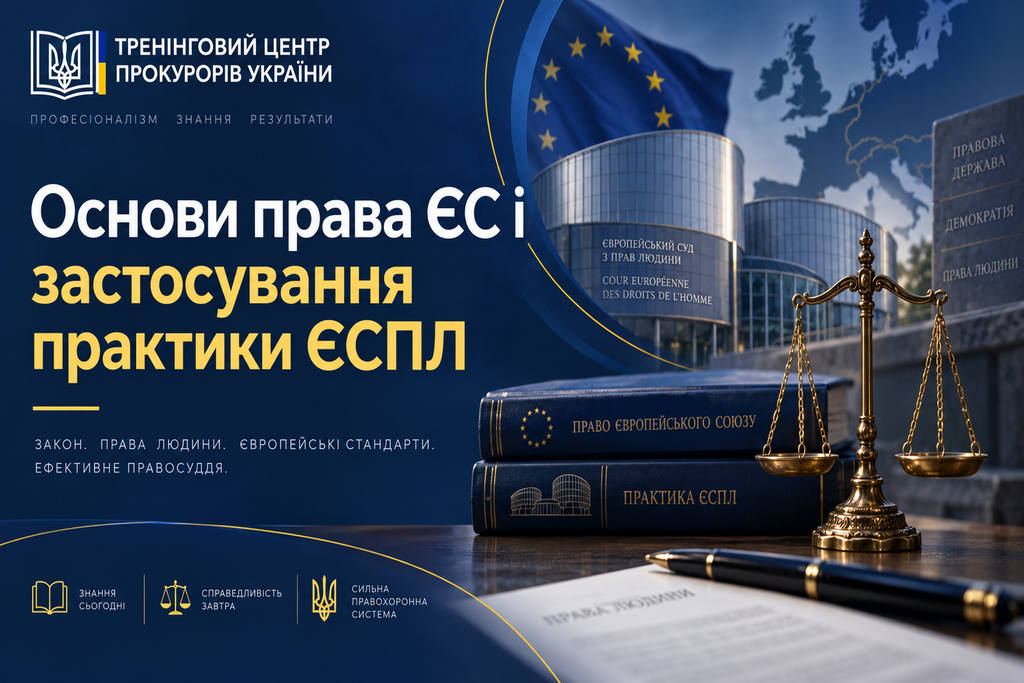 Модуль 1. ОСНОВИ ПРАВА ЄС І ЗАСТОСУВАННЯ ПРАКТИКИ ЄСПЛ