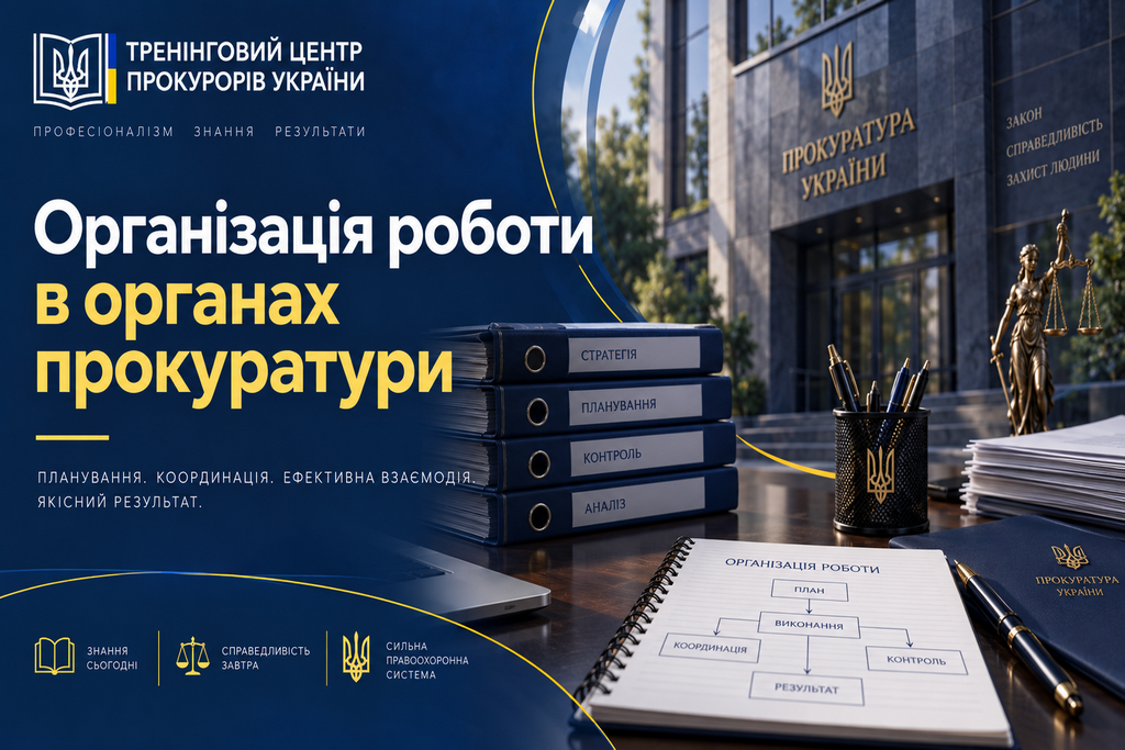 Модуль 2. ОРГАНІЗАЦІЯ РОБОТИ В ОРГАНАХ ПРОКУРАТУРИ