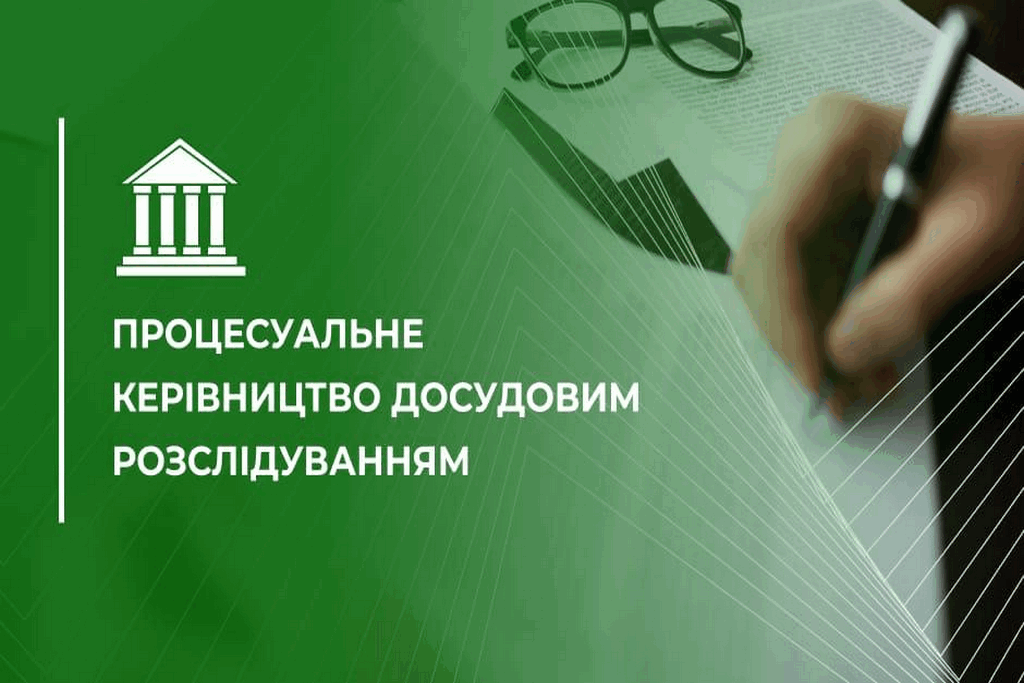 Процесуальне керівництво досудовим розслідуванням
